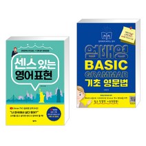 센스 있는 영어 표현 + 엄배영 BASIC GRAMMAR 기초 영문법 (전2권), 넥서스