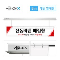 비전엑스 전동바텐 5m 매립분리형 전동현수막걸이 DH-BT5000