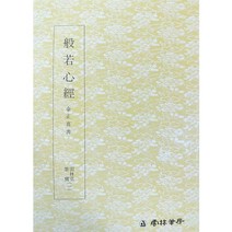 추사 김정희 반야심경, BOOKK(부크크), 김정희 저/ 장익수 편