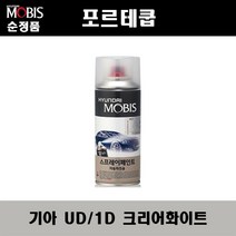 순정품 기아 포르테쿱 UD 1D 크리어화이트 스프레이 자동차 차량용 도색 카페인트, UD(1D) 크리어화이트 스프레이(모비스)