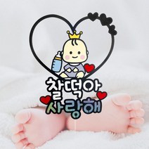 길쭈기잡화가게 태교여행촬영토퍼 태명 셀프촬영 만삭촬영소품토퍼, B42-공주님 스마일