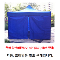 [조은마켓] 2*2 2.5*2.5 3*2 3*3 3*4.5 3*6 런웨이브 천막 일반바람막이 4면, 3m × 4.5m 일반바람막이 4면 - 레드