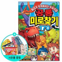공룡미로찾기 170문제 - 머리가 똑똑해지는 두뇌게임 /학산문화사