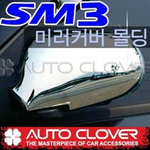 SM3 뉴SM3 사이드미러 백미러 크롬몰딩커버(2002년~2009년)