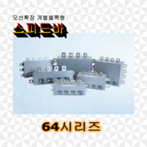 스피드바 64시리즈 확장형 부스바 분전함 전기함 제작 엘씨파워코리아, 07.32G 9P, 1개
