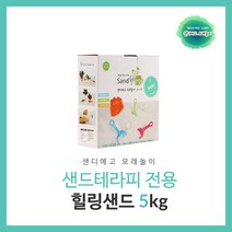 샌디에고모래놀이 샌드 아로마테라피 힐링샌드5kg 모래놀이, 1개