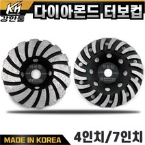 국산 고급 다이아몬드 터보컵 4인치 7인치 평탄작업 바닥 연마작업 콘크리트 시멘트 면갈이 바닥마감, 1. 다이아몬드 터보컵 4
