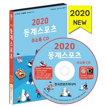 밀크북 2020 동계스포츠 주소록 - CD-ROM 1장 전국 스키장 스케이트장 눈썰매장 스키 스노보드 스케이트 스포츠용품점, 도서