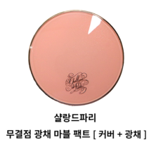 샬랑드파리 무결점 광채 마블 팩트 21호 23호 광채팩트 샬랑드파리 쿠션 쿠션팩트 쿠션파운데이션 샬랑드파리모공 커버쿠션 건성피부 수분팩트 촉촉한쿠션 마브레 콤팩트 드 알바로