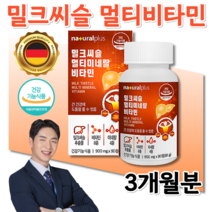 독일산 고함량 밀크씨슬 실리마린 비타민 비군 간 건강 기능 개선 보호제 멀티비타민 야식 야근 직장인 현대인 30 40대 몸이 피로회복 피곤할때 활력 간 에좋은 영양제 약 3개월분, 90정, 3개