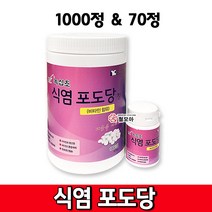 식염포도당 1000정 70정 녹십초 비타민함유 식염포도당정 식염정 포도당 여름 땀 공사 현장 등산 산업 여름, 식염포도당 70정