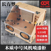 도색부스 배기 스프레이부스 도장 작업 에어브러쉬 프라모델, 도색부스1