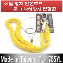 이탈 방지 안전로프 공구 낙하방지 연결끈