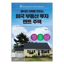패시브 인컴을 만드는 미국 부동산 투자 렌트 주택, 북랩