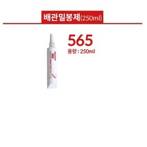 록타이트 배관밀봉제 565 250ml 저강도범용 액체가스누설방지 금속파이프 나사밀봉 수도배관 스프링쿨러 보일러