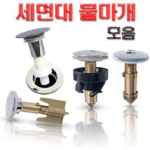 세면대 배수관 물마개 부속품 자동 폽업 마개 교체 태성 대림 성림 계림 진영, 1-J01 물마개