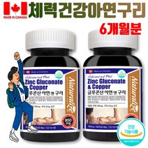 면역력높이는 글루콘산 체력 활력 아기 아연 구리 임신준비 어린이 수유기 여성 남자 청소년 면역 영양제