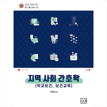 지스쿨 이룸보건 지역사회 간호학 (학교보건 보건교육) +미니수첩제공