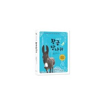 청소년을 위한 황금 당나귀