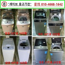 삼성 일반세탁기, 일산중고가전