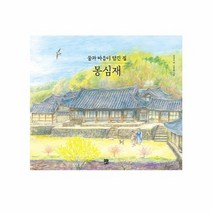 꿈과 마음이 담긴 집 몽심재 양장, 상품명