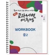 [POD] 중등 교과서별 영문법 워크북(WORKBOOK) 중2 시사 송미정 : 출제 가능한 모든 유형의 영문법 연습, 도서출판 우리책, 중등2학년
