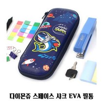 다이몬쥬 스페이스 샤크 EVA 필통 파우치 네이비 1P, 본상품