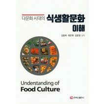 세계의 식생활 문화 : 인간과 식량, 향문사