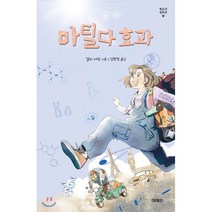 마틸다 효과, 엘리 어빙 저/김현정 역, 미래인
