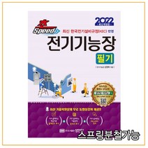 (성안당) 2022 초스피드 전기기능장, 3권으로 (선택시 취소불가)