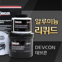 DEVCON 데브콘 Aluminum Liquid (F-2) 알루미늄 보수제 리퀴드