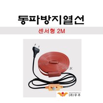 우주 동파방지열선 (센서형) 2M 수도관 세탁기 배관 발열선 220v 40도~65도, 1개