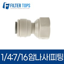 1/4:7/16 암나사 I피팅 피메일어댑터 피메일커넥터, 1개