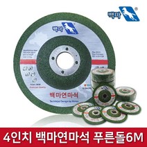 4인치 푸른돌 6M 백마연마석, 200장 1박스