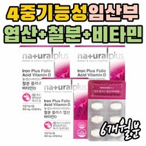 4중 기능성 철분제 엽산 비타민D 비타민 B12 부원료 함유 아미노산 혼합 분말 20대 30대 여성 여자 필수 영양소 섭취 보충제 마그네슘 임산부 수유부 임신초기 임신중기