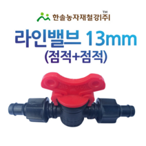 라인밸브 13mm(점적+점적)/양캡 점적밸브/관수자재 한솔농자재철강