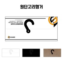 원단샘플종이행거 고리행거, 대/300x60, 화이트, 1개
