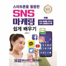 웅진북센 스마트폰을 활용한 SNS 마케팅 쉽게 배우기 최신판