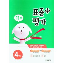 표준 평가 플러스 초등 4학년(11호)(2021), 교학사, 초등4학년
