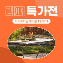 [리퍼 특가전] 라이프타임 테이블(상판접이식) T25011, 01. 찍힘/상자 없음