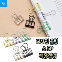힘찬쇼핑_ 디자인 클립 소 5P 예쁜집게 예쁜문구 사진꾸미기 예쁜클립 사진집게 모던한 디자인 인테리어 소품 촬영용 소품 서류정리 사진집게, 랜덤색상