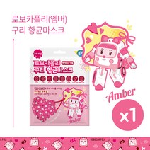 로보카폴리 3D 구리 항균마스크/항균99.9%/끈조절기능/전면 방수기능으로 비말차단/새부리형/유아용/엠버(1개)