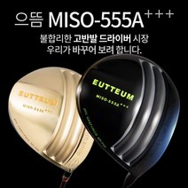 기타브랜드 으뜸 MISO-555A 초고반발 초대형헤드 505CC 초경량 골드 블랙헤드 드라이버, 골드헤드_11도R2