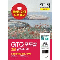 이기적 GTQ 포토샵 2급 ver.Adobe CC:동영상 강의 무료 제공 | 답안 전송 프로그램 제공, 영진닷컴