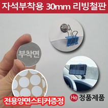차량용 휴대폰거치대 보조철판 30mm 원형 자석보조철판 강력양면스티커포함 조각철판, 초강력회전고리자석 25mm 낱개1개
