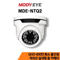 모디아이 MDE-NTQ2 QHD 400만화소 CCTV 카메라 보안 방범 감시
