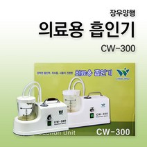 장우양행 석션기 CW-300 석션 SUCTION 가정용석션기, 1대