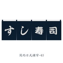 이자카야 일본 주방 커튼 노렌 일본 요리 레스토랑 스시 가게 수평 커튼 상업 인테리어, 03, 폭120xh45cm, 탭 탑