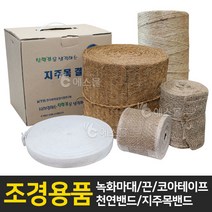 에스몰 녹화마대 코아테이프 녹화끈 천연밴드 지주목밴드, 코아테이프 10cm, 1개