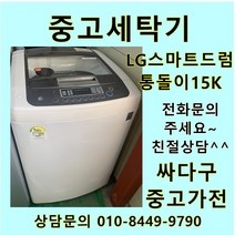 [중고세탁기]LG 스마트드럼 통돌이 15Kg 화이트 친절상담, 위니아